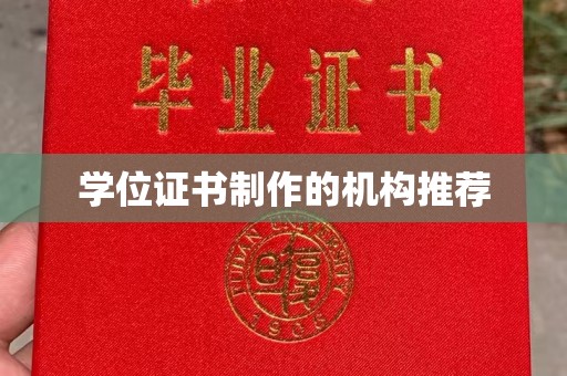 稷山学位证书制作的机构推荐